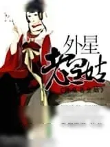 《外星老皇姑》小说封面