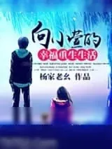 《向小萱的幸福重生生活》小说封面