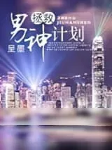 《拯救男神计划》小说封面