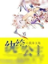 《纨绔公主一倾绝天下》小说封面