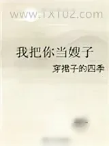 《我把你当嫂子》小说封面