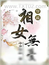 《相女无忧》小说封面