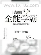 《全能学霸[直播]》小说封面