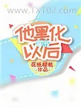 《他黑化以后[穿书]》小说封面