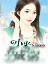 《小米煮成粥》小说封面