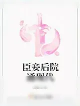 《臣妾后院通现代》小说封面