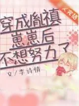 《穿成胤禛崽崽后不想努力了》小说封面