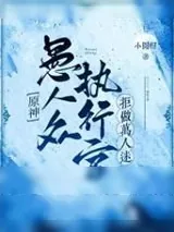 《[原神]愚人众执行官拒做万人迷》小说封面