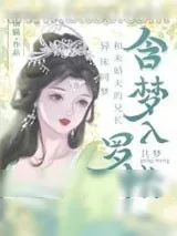 《和清冷表兄共梦后》小说封面