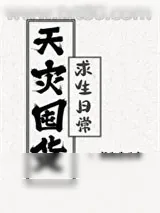 《天灾囤货求生日常》小说封面