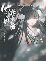 《仙门小师妹叛入魔宗后》小说封面