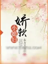 《娇软小媳妇》小说封面