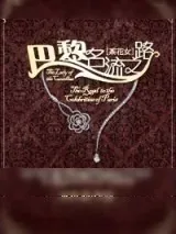《[茶花女]巴黎名流之路》小说封面