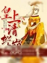《皇上请驾崩》小说封面