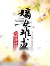 《嫡女难求》小说封面