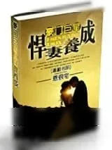 《豪门巨星之悍妻养成》小说封面