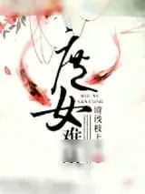 《庶女难从》小说封面