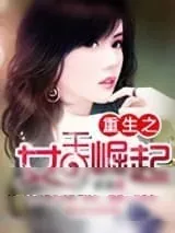 《重生之女王崛起》小说封面