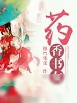 《药香书女》小说封面