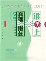 《真理握在谁手上》小说封面