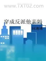 《穿成反派他亲妈》小说封面