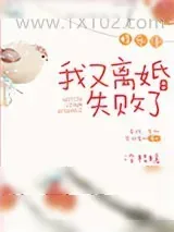 《我又离婚失败了[娱乐圈]》小说封面