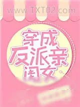 《穿成反派亲闺女[穿书]》小说封面