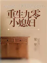 《重生九零小媳妇》小说封面