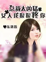 《猎爱总裁太凶猛：女人，我狠狠疼你》小说封面