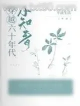 《穿越六十年代小知青》小说封面