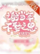 《谢当年不娶之恩[快穿]》小说封面
