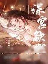 《深宫欲燃》小说封面