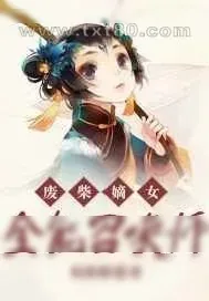 《废柴嫡女:全能召唤师》小说封面
