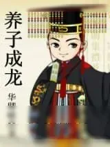 《养子成龙》小说封面