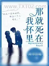 《那就死在我怀里》小说封面