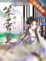 《笨蛋美人重生后》小说封面