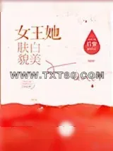 《女王她肤白貌美》小说封面