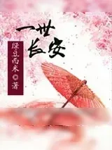 《一世长安（双重生）》小说封面