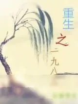 《重生之一九八三》小说封面