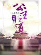《公主之道》小说封面