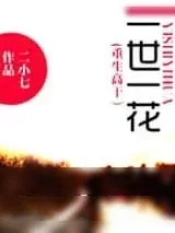 《重生之一世一花》小说封面
