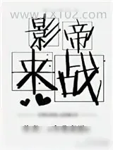 《影帝，来战！[娱乐圈]》小说封面