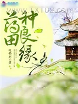 《药田种良缘》小说封面