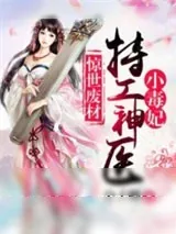 《惊世废材：特工神医小毒妃》小说封面