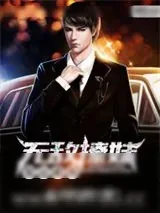 《妖娆千金之逆袭》小说封面