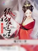 《狐妃羞哒哒：上神，请负责》小说封面