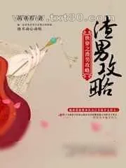 《快穿之渣男攻略》小说封面