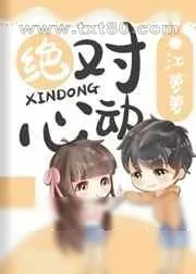 《绝对心动》小说封面