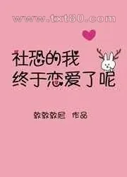 《社恐的我终于恋爱了呢》小说封面