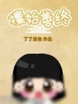 《擅始善终之下堂妇的幸福生活》小说封面